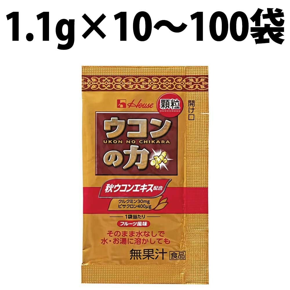 ハウス 業務用ウコンの力 顆粒 1.1g ウコン 水 携帯 クルクミン 秋ウコン ウコン粉末 サプリメント 業務用ウコン 女性 男性 秋うこん 効果 10包 15包 50包 100包 忘年会 新年会 お歳暮 力顆粒 …