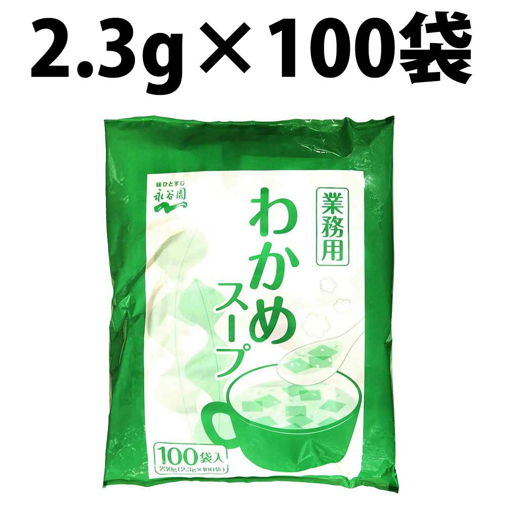 永谷園 わかめスープ 2.3g 100袋 業務用 インスタント 業務用サイズ まとめ買い 業務用わかめスープ スープ インスタントスープ 即席スープ 本格わかめスープ わかめ 大容量 非常食 保存食 小袋 ランチ お弁当 万能調味料 分包 時短 防災 仕送り 備蓄 防災食 食品 焼肉