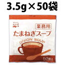 永谷園 たまねぎスープ 3.5g 50袋 業務用 インスタント 業務用サイズ まとめ買い スープ インスタントスープ 即席スープ 大容量 非常食 保存食 小袋 ランチ お弁当 万能調味料 分包 時短 防災 仕送り 備蓄 防災食 食品 焼肉 玉ねぎスープ 常温保存 50包