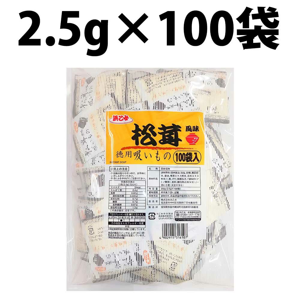 ■名称 即席吸物 ■原材料名 調味顆粒（国内製造（食塩、砂糖、鰹節粉末、醤油、椎茸エキス粉末、昆布エキス粉末））、麩、のり、乾燥ねぎ／調味料（アミノ酸等）、香料、酸化防止剤（V.E）、（一部に小麦・大豆を含む） ■内容量 250g（2.5g×100袋） ■栄養成分 〈1袋（2.5g）当たり〉エネルギー：5kcal、たんぱく質：0.4g、脂質：0.02g（飽和脂肪酸：0.005g）、炭水化物：0.7g（糖質：0.7g、食物繊維：0.07g）、食塩相当量：1.3g ■アレルギー情報 小麦・大豆 ■保存方法 直射日光、高温多湿の場所をさけてください。 ■賞味期限 12ヶ月 ■商品ごとの賞味期限について 実際に出荷する商品の賞味期限は個別に異なっております。賞味期限につきまして正確な情報が必要な場合は事前にメールにてお問い合わせください。 ■製造者 株式会社浜乙女 ■商品区分 食品 ■広告文責 株式会社 DCTCOMPANY77 042-420-9678 ■重要お知らせ メーカー製造時期や入荷時期によっては、パッケージの形状・デザインや中身の構成・形状が商品ページ内の表記と異なっている場合がありますことを予めご了承ください。食品 &gt; ご飯 調味料 &gt; スープ 食品 &gt; ご飯 調味料 &gt; 調味料 食品 &gt; ご飯 調味料 &gt; ごはんのお供 食品 &gt; ご飯 調味料 &gt; 低カロリー