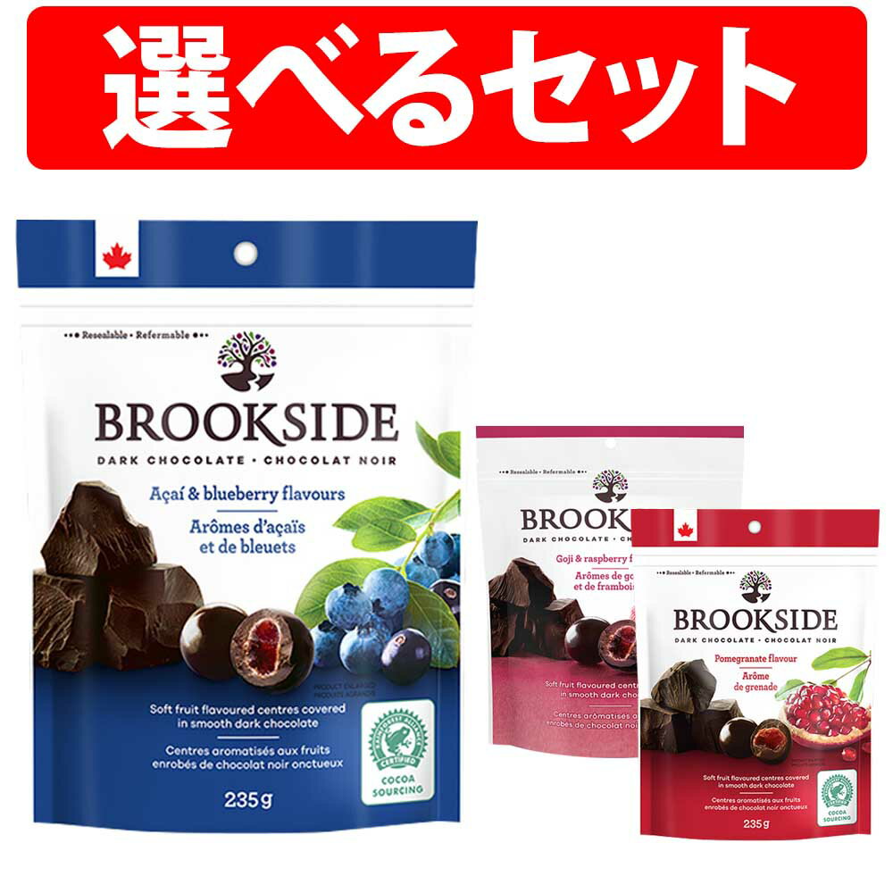 楽天1位 ブルックサイド ダークチョコレート 235g 1袋 2袋 BROOKSIDE CHOCOLATE チョコレート 天然 濃縮果汁粒 チョコ アサイー ブルーベリー ゴジ ラズベリー ザクロ フルーツ カナダ 輸入 菓子 スーパーフルーツ 大人気 バレンタイン ホワイトデー お返し ギフト