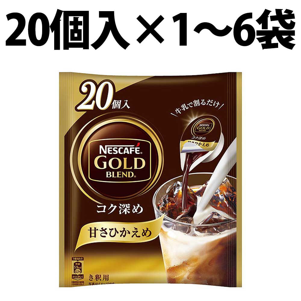 ネスカフェ ゴールドブレンド コク深め ポーション 甘さひかえめ 20個 1袋 2袋 5袋 6袋 アイスラテ コク 深い 味わい Nestle 甘さひかえめ ネスレ ポーションタイプ インスタントコーヒー コーヒー 牛乳 豆乳 ソイミルク カフェタイム 個包装 オフィス ピクニック