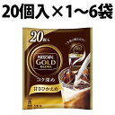 ネスカフェ ゴールドブレンド コク深め ポーション 甘さひかえめ 20個 1袋 2袋 5袋 6袋 アイスラテ コク 深い 味わい Nestle 甘さひかえめ ネスレ ポーションタイプ インスタントコーヒー コーヒー 牛乳 豆乳 ソイミルク カフェタイム 個包装 オフィス ピクニック