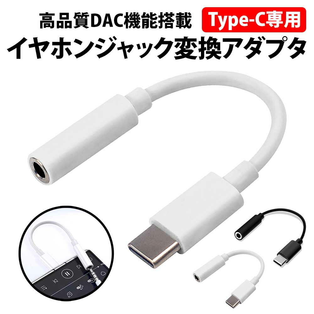 ＼50%offクーポン有／ Type-C イヤホンジャック 変換アダプタ タイプC 白 DAC内蔵 3.5mm オーディオ 音声 スマホ ケーブル イヤホン ヘッドホン コネクタ タブレット ipad android pixel 有線 …