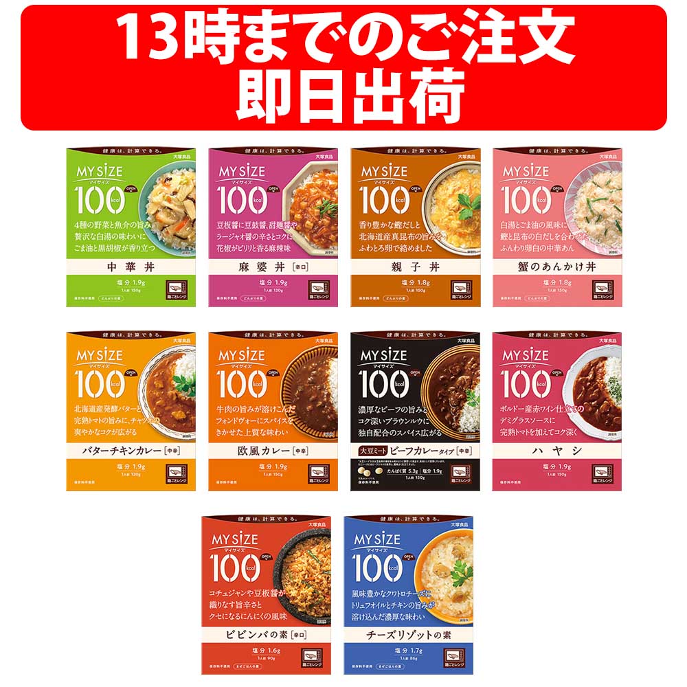 大塚食品 マイサイズ 10種 10個 20個 100kcal シリーズ アソート カロリーコントロール MYSIZE バターチキンカレー 中華丼 麻婆丼 親子丼 蟹のあんかけ丼 欧風カレー ビーフカレー ハヤシ ビビ…