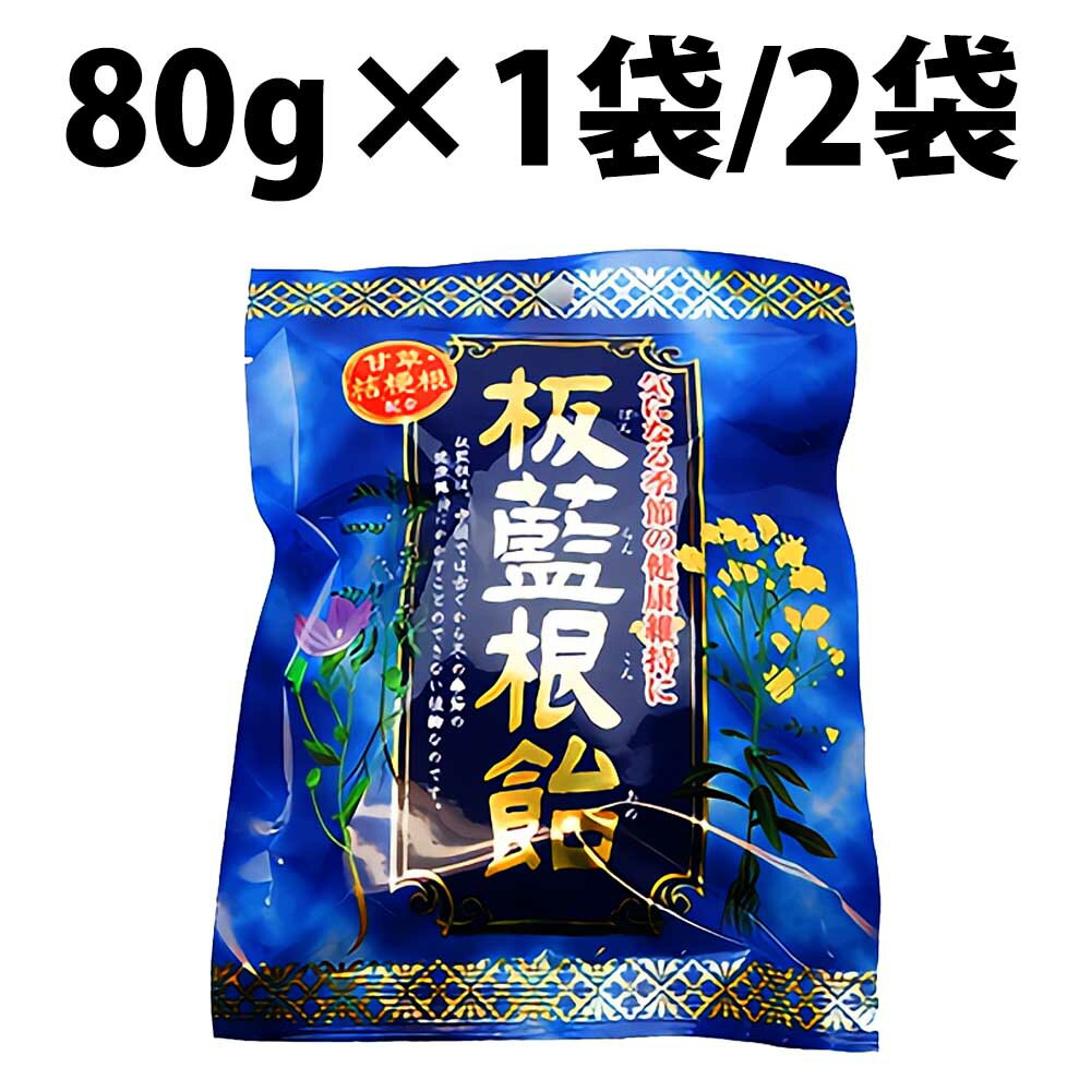 あめ・キャンディ 板藍根飴 80g 1袋 2袋 ばんらんこんあめ 板藍あめ 板藍根 板藍根エキス 飴 板藍根飴 甘草 桔梗根 ハーブキャンディ おやつ 健康維持 創健社 無添加 健康 美容 甘草エキス 桔梗エキス 中国 ハーブエキス さっぱり ホソバタイセイの根 漢方 腺炎 化膿 炎症