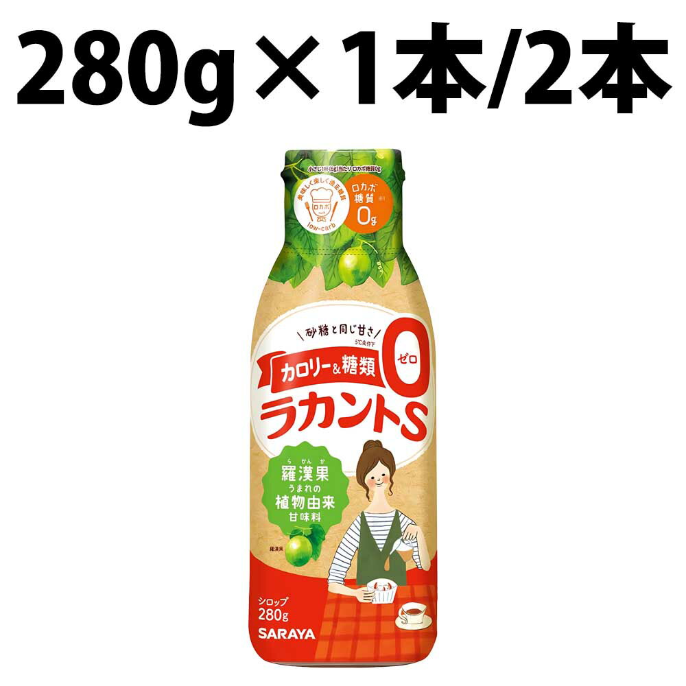 サラヤ ラカントS シロップ 280g ラカント S 1本 2本 らかんと 甘味料 カロリーゼロ 糖類ゼロ ラカンカ 植物由来 天然甘味料 砂糖 黒砂糖 煮物 ダイエット ラカントエス 砂糖 ロカボ 糖質 SARAYA カロリー ゼロ 糖類 羅漢果 着色料 無添加 糖尿病 肥満 カロリー0 糖類0