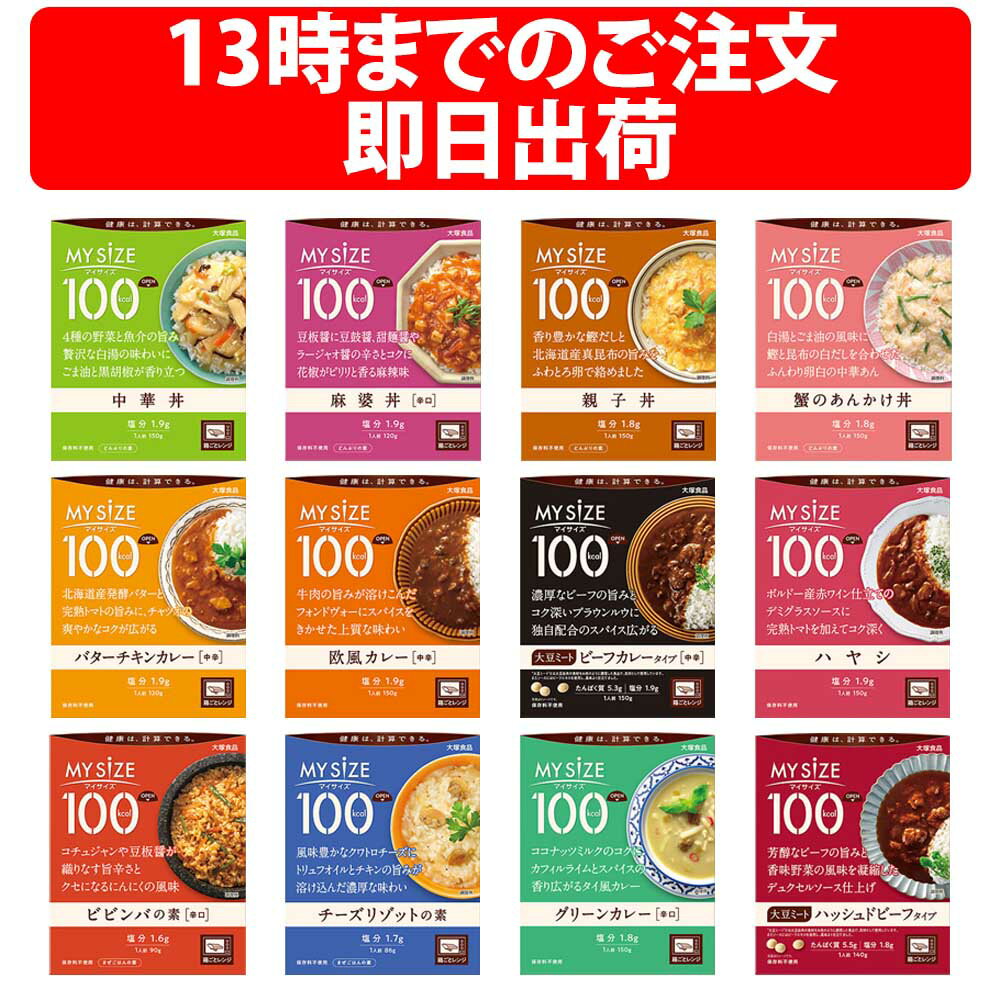 大塚食品 マイサイズ 12種 各1個ずつ 合計 12個 100kcal シリーズ アソート コントロール MYSIZE バターチキンカレー 中華丼 麻婆丼 親子丼 蟹のあんかけ丼 欧風カレー ビーフカレー ハヤシ ビビンバの素 チーズリゾット カレー 大豆ミート グリーンカレー ハッシュドビーフ