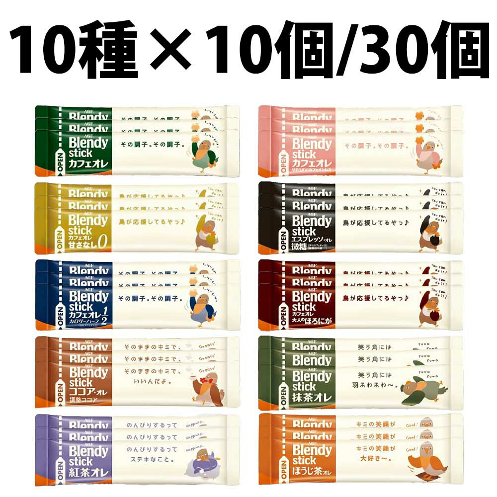 味の素 AGF ブレンディ 10 種類 3本 合計 30個 10個 アソート スティック コーヒー カフェオレ ココア ティー お試し インスタント インスタントコーヒー スティックコーヒー カフェラテ ラテ ランダムセット 詰め合わせ 抹茶 ほうじ茶 カフェインレス エスプレッソ