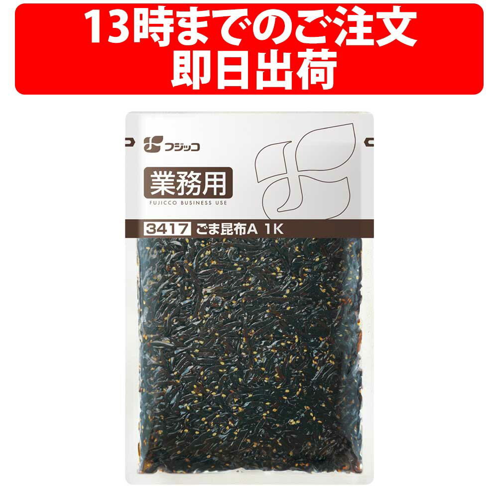 フジッコ ごま昆布A 1kg 業務用 昆布惣菜 おかず 保育園 子ども 小学校 おにぎりの具 お弁当 胡麻 ゴマ 昆布 こんぶ コンブ 佃煮 こんぶ惣菜 昆布の佃煮 ごはんのお供 おにぎりの具 おかず 胡…