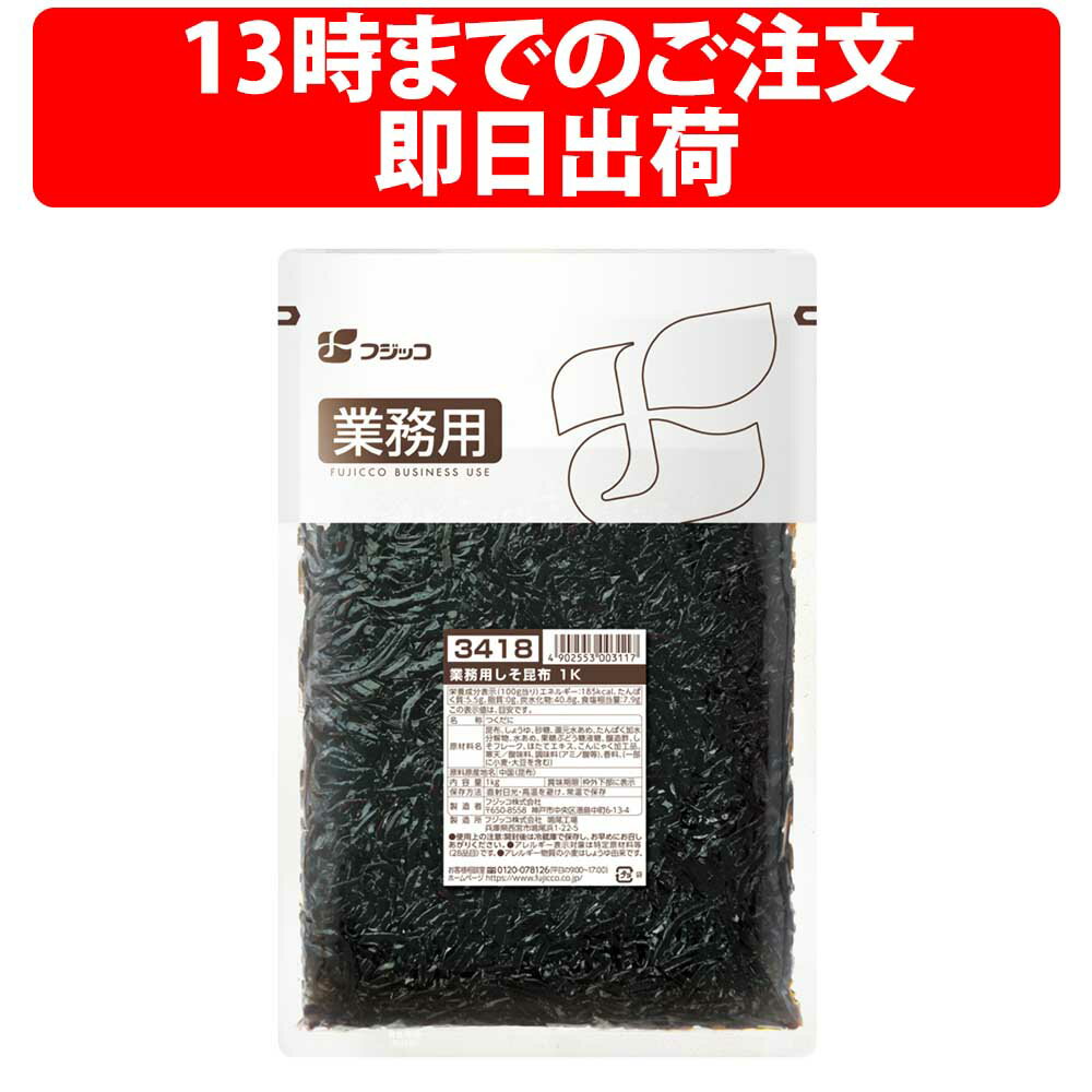 フジッコ しそ昆布 1kg 業務用 紫蘇 しそ惣菜 おかず おにぎりの具 お弁当 こんぶ コンブ 佃煮 こんぶ惣菜 昆布の佃煮 ごはんのお供 おにぎりの具 おかず 紫蘇こんぶ こんぶ コンブ 佃煮 こんぶ惣菜 昆布の佃煮 ごはんのお供 おにぎりの具 おかず 1000g おにぎり