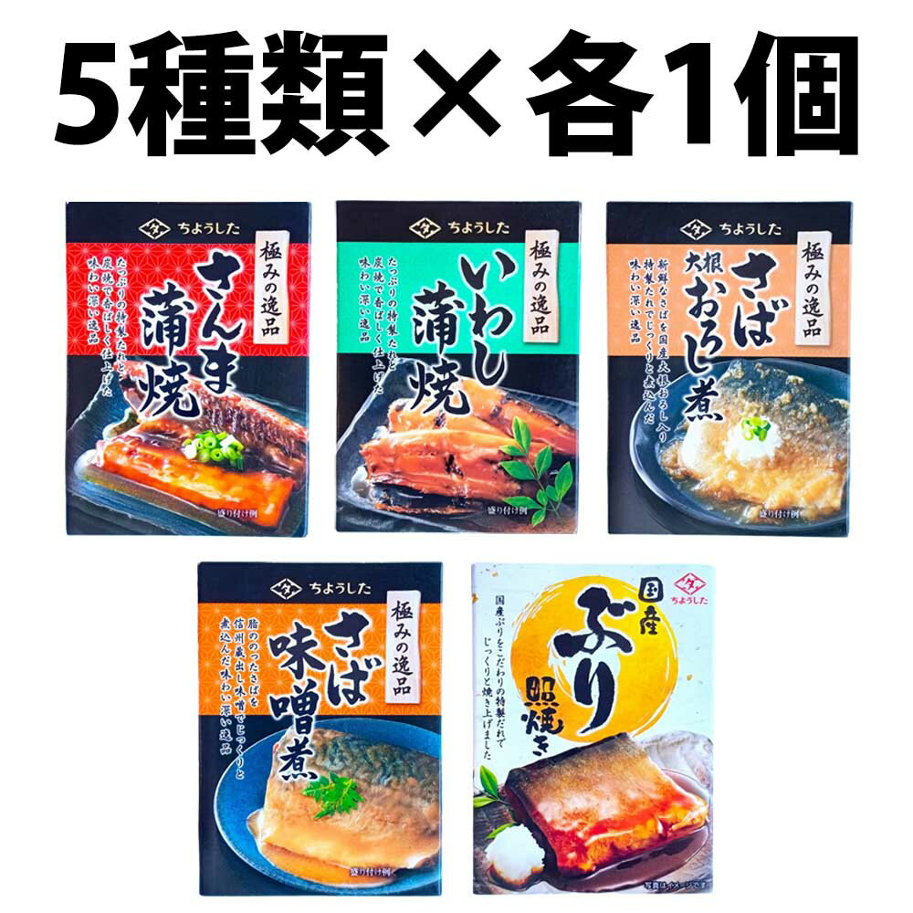 田原缶詰 ちょうした 缶詰 5種類 各1缶 5缶 セット 極みの逸品 さば いわし ぶり さば大根おろし煮 ぶり照り焼 さば味噌煮 いわし蒲焼 さんま蒲焼き 非常食 保存食 震災 地震 ストック 防災グッズ 防災用品 備蓄食 缶入り 防災グッズ 防災 防災品 非常食セット 保管 缶