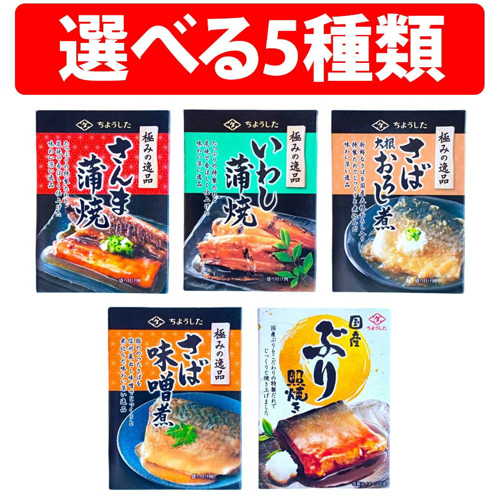 田原缶詰 ちょうした 缶詰 100g 3缶 セット お試し 極みの逸品 さば いわし ぶり さば大根おろし煮 ぶり照り焼 さば味噌煮 いわし蒲焼 さんま蒲焼き 非常食 保存食 震災 地震 ストック 防災グッズ 防災用品 備蓄食 缶入り 防災グッズ 防災 防災品 非常食セット 保管 缶