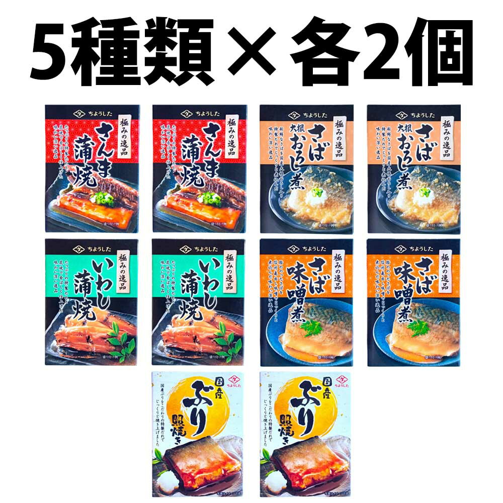 楽天1位 田原缶詰 ちょうした 缶詰 5種類 各2缶 10缶 セット 非常食 極みの逸品 さば いわし ぶり さば大根おろし煮 ぶり照り焼 さば味噌煮 いわし蒲...