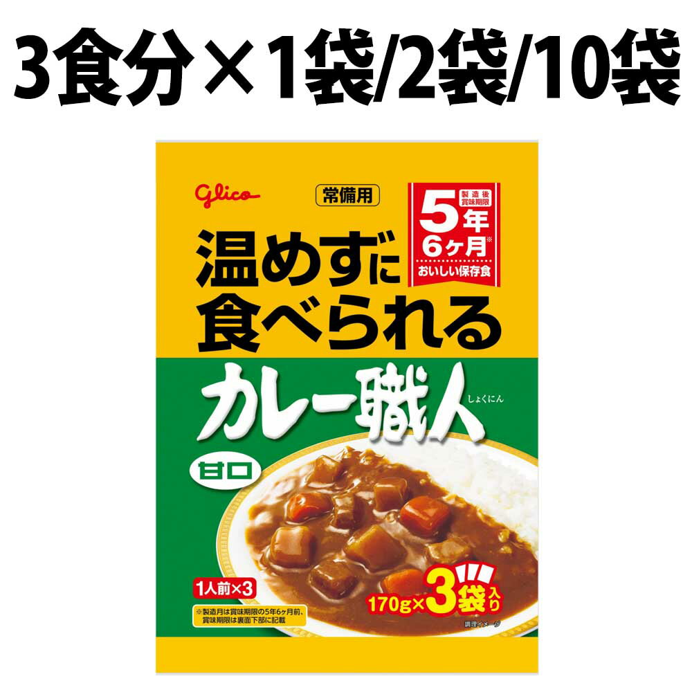 江崎グリコ 常備用 カレー職人 170g 3食 6食 30食 お試し パック 甘口 グリコ レトルト 保存食 非常食 常備用 備蓄 防災 常温 災害対策 避難 停電 台風 地震 水害 給食 防災セット 防災グッズ 非常食セット 防災食品 災害 備蓄 食糧 長期保存 食料 携行食 災害時