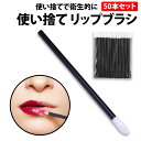 \50%offクーポン有/ 楽天1位 使い捨て リップブラシ 50本セット メイクブラシ ブラシ 口紅 リップグロス リキッド リップスティック 化粧筆 化粧ブ...