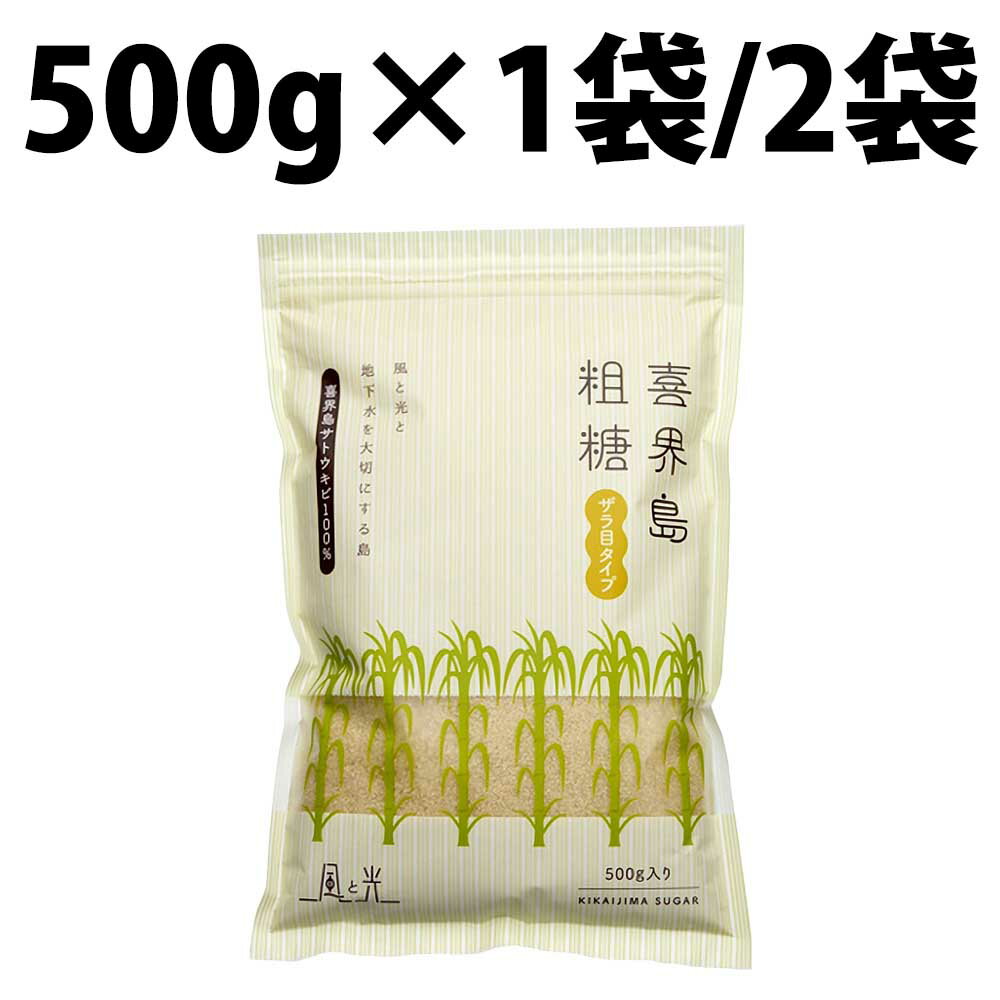 風と光 喜界島粗糖 500g 1袋 2袋 喜界