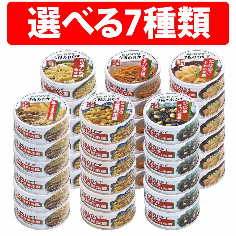 サンヨー堂 今夜のおかず 缶詰 10缶 12缶 24缶 30缶 36缶 長期保存 きんぴらごぼう たけのこやわらか煮 たっぷり五目野菜豆 ひじきふっくら煮 切り干し大根うま煮 切干大根うま煮 牛すき焼き風 EOP4号 惣菜 備蓄 災害 非常食 弁当 災害時 非常食備蓄 デザート