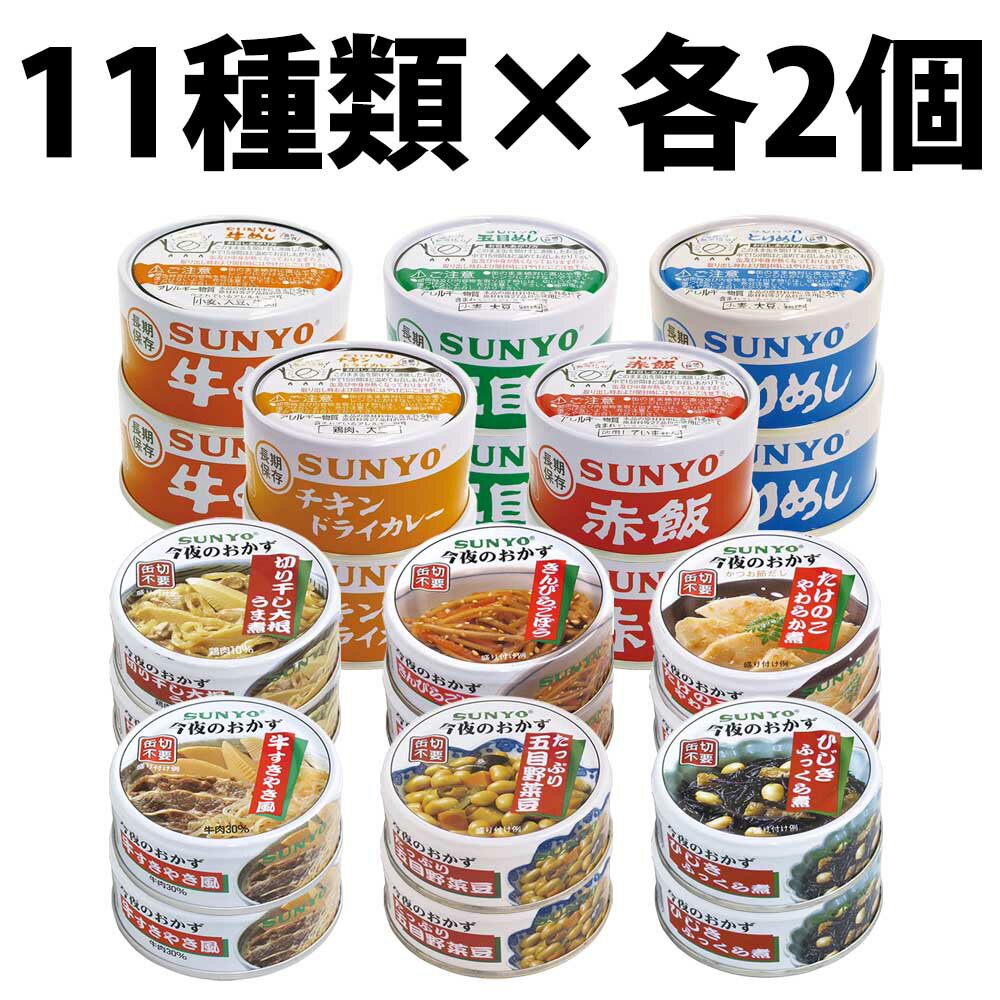 サンヨー堂 ごはん おかず缶 缶詰 11種類 各2個 22缶 セット 非常食 防災 保存 災害 備蓄 詰め合わせ アソート 惣菜 美味しい きんぴらごぼう たけのこやわらか煮 たっぷり五目野菜豆 ひじきふっくら煮 切り干し大根うま煮 切干大根うま煮 牛すき焼き風 牛めし とりめし