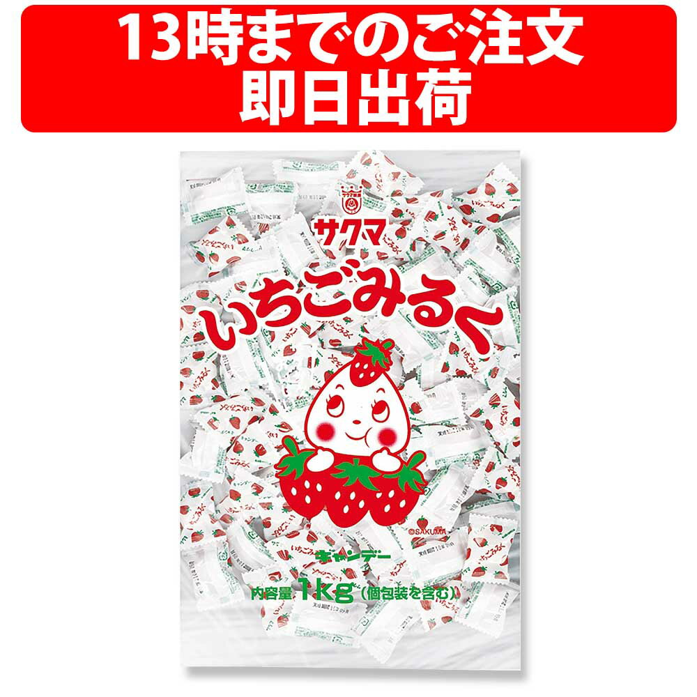 サクマ製菓 いちごみるく ピロー 1kg 業務用 サクマ 1袋 ストロベリー 約 260粒 前後入り 徳用 個装 パーティ イベント つかみどり サービス品 キャンディ 飴 ミルク 幼稚園 保育園 販促品 サービス レジ横 ミルキー ピンク いちごキャンディ 噛む飴 プレゼント 配る