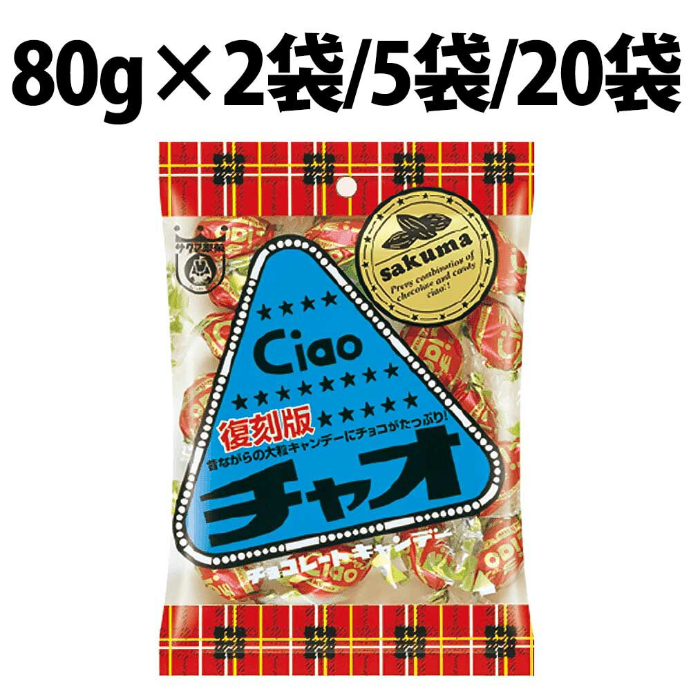 キャンディ サクマ製菓 チャオ 復刻版 80g 2袋 5袋 20袋 サクマ チョコレート 個装 チョコ パーティ イベント つかみどり サービス品 キャンディ 飴 幼稚園 保育園 販促品 サービス レジ横 噛む飴 プレゼント 配る お菓子 菓子 復刻 バレンタイン プレゼント 箱買い 箱 大人買い 卸売り