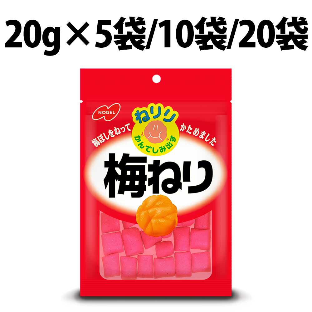 ノーベル ねりり 梅ねり 20g 小袋 5袋 10袋 20袋 ねりり梅ねり ノーベル製菓 ねり梅 ねりり 梅味 梅干し お菓子 おやつ 梅 駄菓子 熱中症対策 夏バテ 塩分補給 縁日 景品 お祭り うますぎ 箱 女性 小袋タイプ うめぼし 梅味 梅肉エキス 粒 休憩 ねりり梅ねり