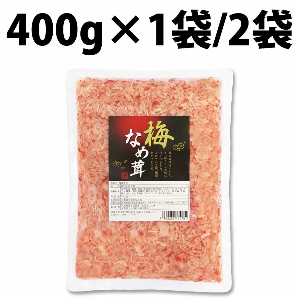 丸松物産 梅なめ茸 400g 1袋 2袋 丸松 なめ茸 なめたけ 梅味 惣菜 梅 鰹節 業務用 大容量 ご飯のおとも 料理 アレンジ食材 トッピング食材 梅風味 お弁当 万能 アレンジ食材 ごはん おにぎり かつおぶし パスタ さわやか きゅうり 大根 もやし おくら 長芋