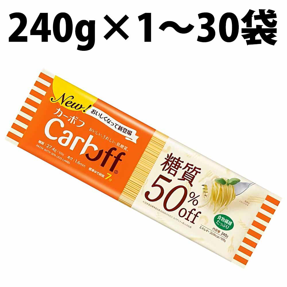 はごろもフーズ Carboff ロングパスタ 240g 1袋 2袋 3袋 4袋 30袋 低糖質麺 カーボフ 低糖質 麺 低カロリー 糖質カット スパゲティ スパゲティー ぱすた 糖質オフ 低糖質 非常食 保存食 乾麺 乾めん 糖質制限 糖質50%OFF 低糖質パスタ 低糖質 パスタ 1.4mm カーボフ