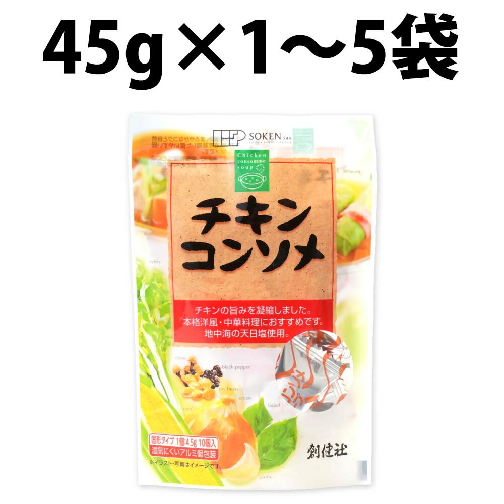 創健社 チキンコンソメ 45g 10個 入り 1袋 2袋 3袋 5袋 化学調味料 不使用 チキン コンソメ 料理 ベーススープ 固形 調味料 食材 香辛料 たまねぎ 鳥 チキンエキス ダシ コク うま味 濃厚 洋風だし コンソメスープ 洋風スープ 煮込み ポトフ ロールキャベツ