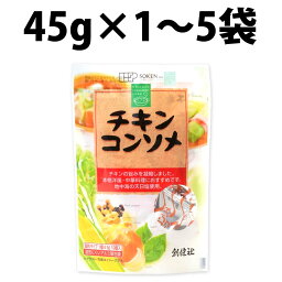 創健社 チキンコンソメ 45g 10個 入り 1袋 2袋 3袋 5袋 化学調味料 不使用 チキン コンソメ 料理 ベーススープ 固形 調味料 食材 香辛料 たまねぎ 鳥 チキンエキス ダシ コク うま味 濃厚 洋風だし コンソメスープ 洋風スープ 煮込み ポトフ ロールキャベツ