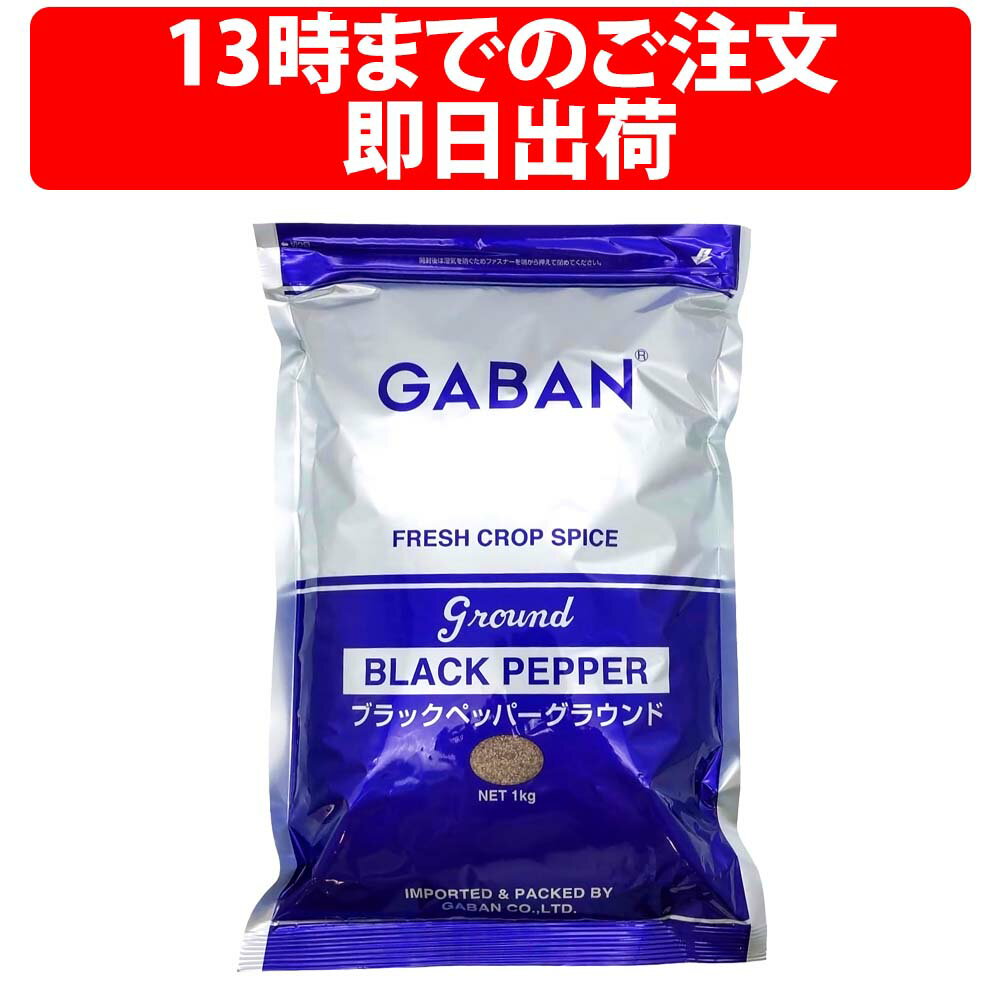 GABAN ギャバン ブラックペッパー グラウンド 1kg 1袋 グラインド 業務用 中挽き 1000g パスタ スパイス 辛味 香辛料 Black pepper シード 業務用 黒胡椒 胡椒 粒黒胡椒 袋 黒コショウ パスタ グラタン ピザ ステーキ ドレッシング フライドチキン ハーブ 高い辛み