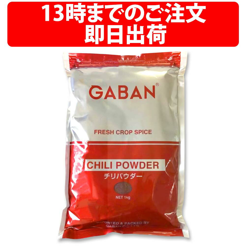 GABAN ギャバン チリパウダー 1kg 1袋 1000g メキシコ料理 ミックススパイス 唐辛子 香辛料 パウダー 粉 ハーブ 業務用 粉末 調味料 カレー スパイス 料理 万能調味料 ドライハーブ バーベキュー カレースパイス カレーパウダー カレー粉 チリコンカーン ペッパー 赤唐辛子