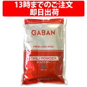 GABAN ギャバン チリパウダー 1kg 1袋 1