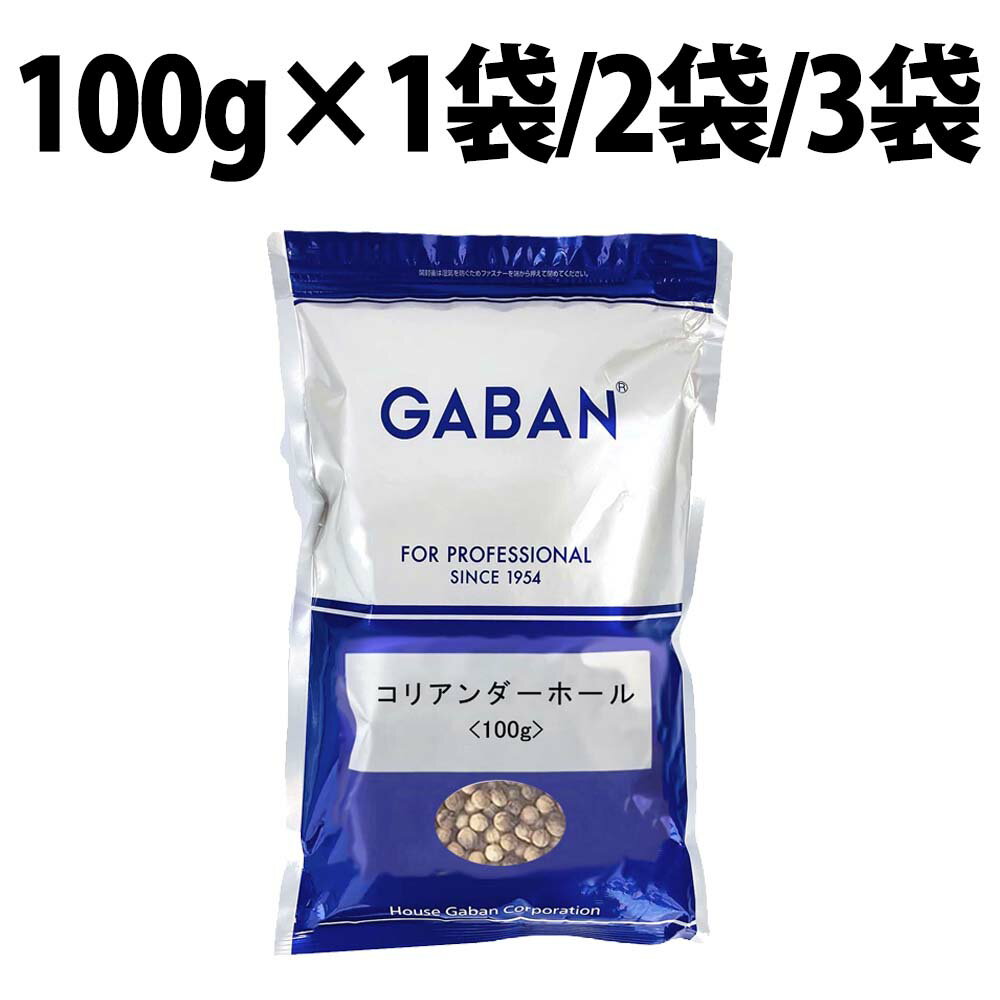 GABAN ギャバン コリアンダーホール 100g 1袋 2袋 3袋 コリアンダー ホール スパイス シード パイス 香辛料 粒 業務用 Coriandre ギャバン 高品質 ハーブ 香菜 コリアンダー 種 おうちカレー カレー 豆 肉料理 調味料 お肉 ハーブ 万能スパイス パウダー スパイスカレー