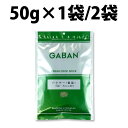 GABAN ギャバン パクチーみじん切り 50g 1袋 2袋 パク