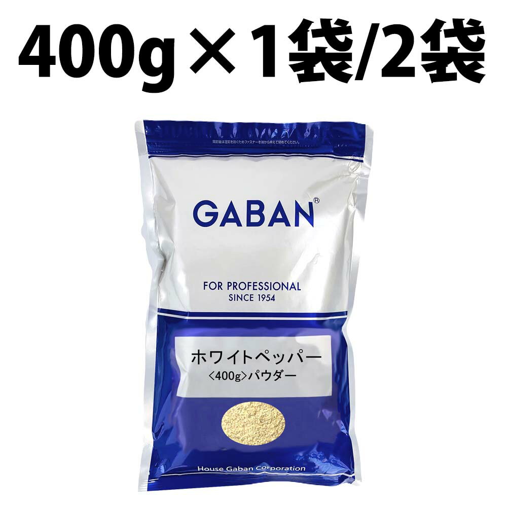 GABAN ギャバン ホワイトペッパーパウダー 400g 1袋 2袋 ホワイトペッパー パウダー スパイス 辛味 香辛料 業務用 粒 胡椒 粒黒胡椒 袋 厳選使用 パスタ グラタン ピザ ステーキ ドレッシング フライドチキン マリネ 下味 ペッパー ホール ハーブ ハーブ 一粒 コショウ