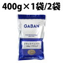 GABAN ギャバン ブラックペッパー グラウンド 400g 1袋 2袋 ブラックペッパーグラウンド 中挽き パスタ 業務用 中挽き 1000g パスタ スパイス 辛味 香辛料 Black pepper シード 業務用 黒胡椒 胡椒 粒黒胡椒 袋 黒コショウ パスタ グラタン ピザ ステーキ ドレッシング