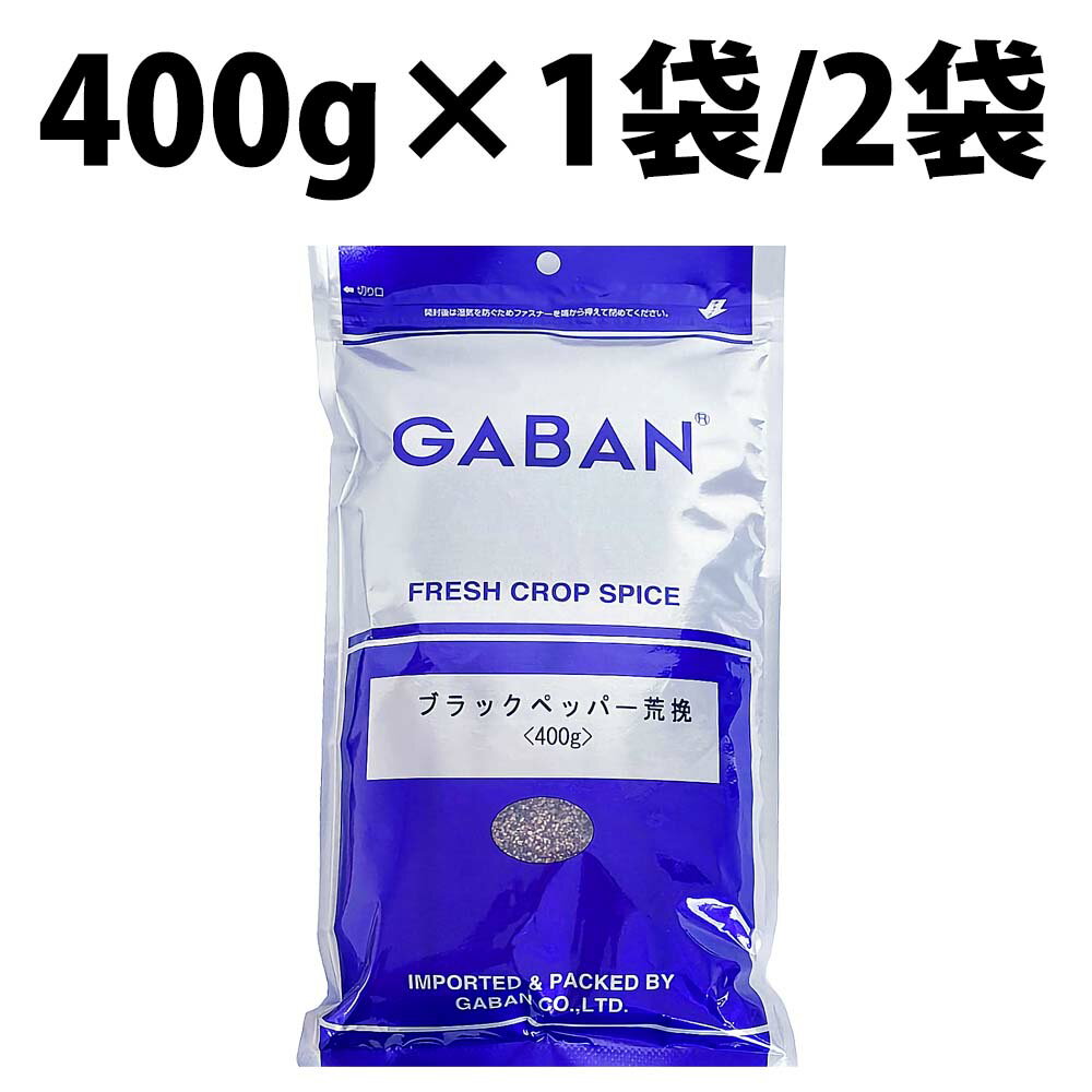 GABAN ギャバン ブラックペッパー 荒挽き 400g 1袋 2袋 ブラックペッパー パスタ 業務用 パスタ スパイス 辛味 香辛料 Black pepper シード 業務用 黒胡椒 胡椒 粗びき アラビキ 黒コショウ パスタ グラタン ピザ ステーキ ドレッシング ハーブ 高い辛み ペッパー 荒引