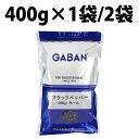 GABAN ギャバン ブラックペッパー ホール 400g 1袋 2袋 ブラックペッパーホール パスタ 業務用 パスタ スパイス 辛味 香辛料 Black pepper シード 業務用 黒胡椒 胡椒 粒黒胡椒 袋 黒コショウ パスタ グラタン ピザ ステーキ ドレッシング グラウンド 中挽き 粗びき