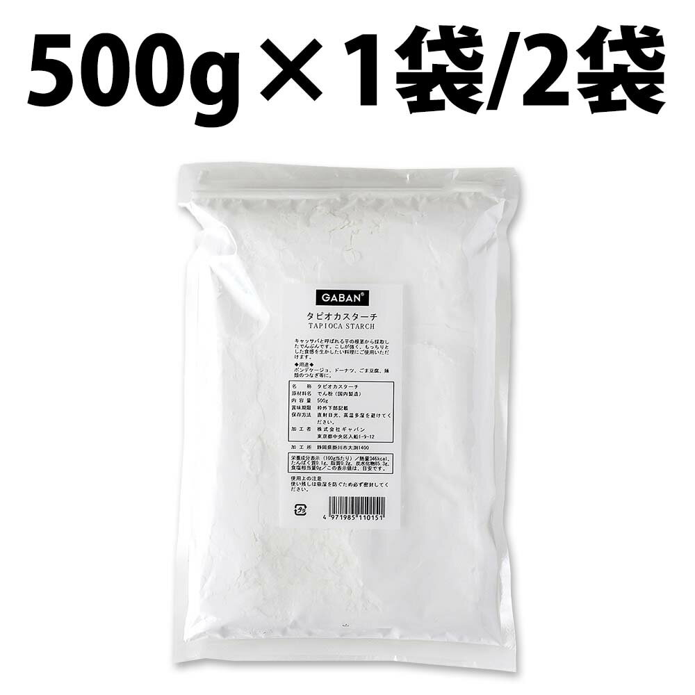 GABAN ギャバン タピオカスターチ 500g 1袋 2袋 タピオカ スターチ キャッサバイモ イモ お菓子 キャッサバ パン もちもち ポンデケージョ わらび餅 ココナッツミルク クレープ もちもちクレープ ポンデ パン 麻婆豆腐 食ぱん うどん トースト たい焼き バナナマフィン