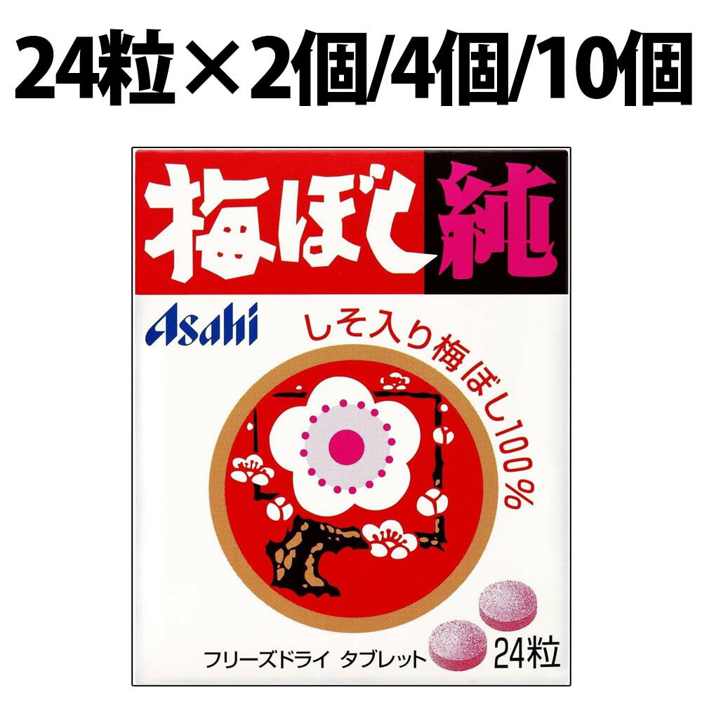 楽天1位 アサヒグループ食品 梅ぼし純 24粒 2箱 4箱 10箱 梅干し 純 タブレット 梅干し純 ロングセラー 和歌山産 梅ぼし　果肉 フリーズドライ 梅ぼし果肉 酸味 梅 梅干 梅干し うめぼし 梅ぼし クエン酸 塩分補給 塩分 補給 旅行 仕事 勉強 気分転換 お菓子 しそ 果肉100%のサムネイル