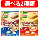 味の素 クノール たんぱく質がしっかり採れる コーンクリーム ポタージュ 1箱 2箱 4箱 2人分 JINOMOTO 即席スープ タンパク質 栄養 簡単調理 ク...