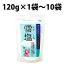 雪塩 宮古島の海の恵み 120g 1袋 2袋 3袋 5袋 10袋 スタンドパック スタンドパック 120g パウダータイプ 宮古島 沖縄 塩ミネラル豊富 カリウム マグネシウム 沖縄の塩 宮古島の塩 ミネラル補給 にがり 肉 魚 つけ塩 煮物 炒め物 水塩 クリームシチュー ココア バスソルト