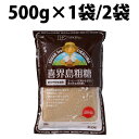 楽天1位 創健社 喜界島粗糖 500g 1袋 2袋 砂糖 サトウキビ 鹿児島 コーヒー 紅茶 煮物 調味料 甘味 自然 ナチュラル 鹿児島県喜界島産 喜界島 砂糖 粗糖 さとうきび 製菓 砂糖 正規品 ナチュラル 天然 無添加 不要な食品添加物 化学調味料不使用 自然食品 サトウキビ