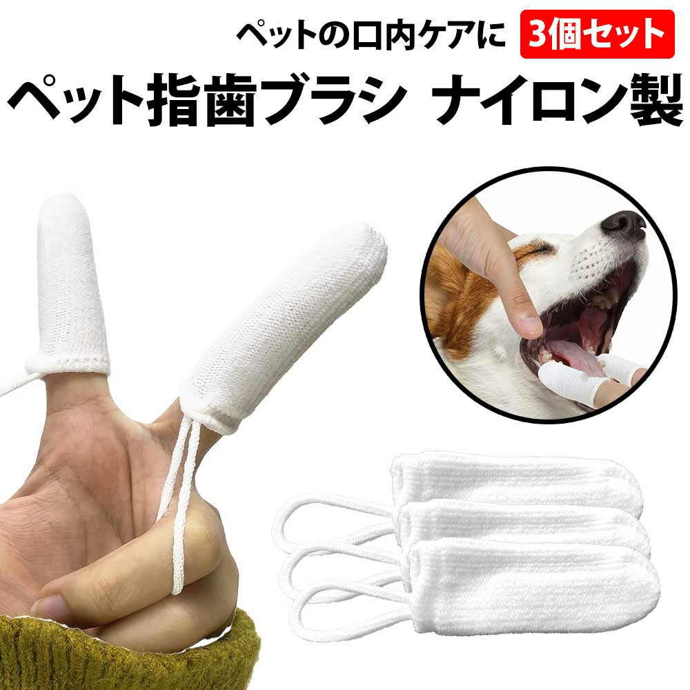\50%offクーポン有/ ペット 指 歯ブラシ ナイロン製 3個 セット 指歯ブラシ 指サック 布ブラシ 犬 猫 ドッグ キャット 小型犬 中型犬 大型犬 口...