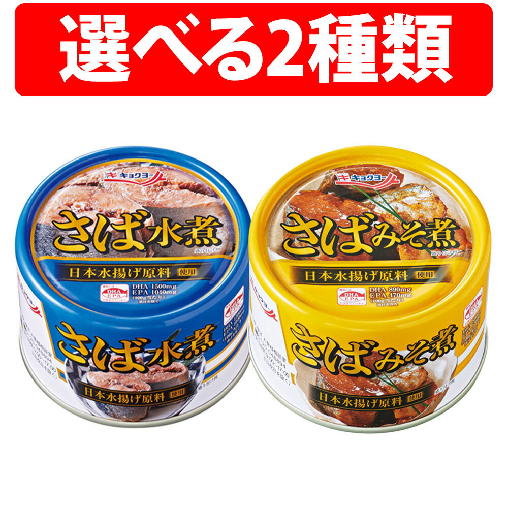 キョクヨー さば水煮 さば味噌煮 160g 24缶 1ケース 極洋 国産 キョクヨー 鯖水煮 サバ水煮 サバ 鯖 缶..