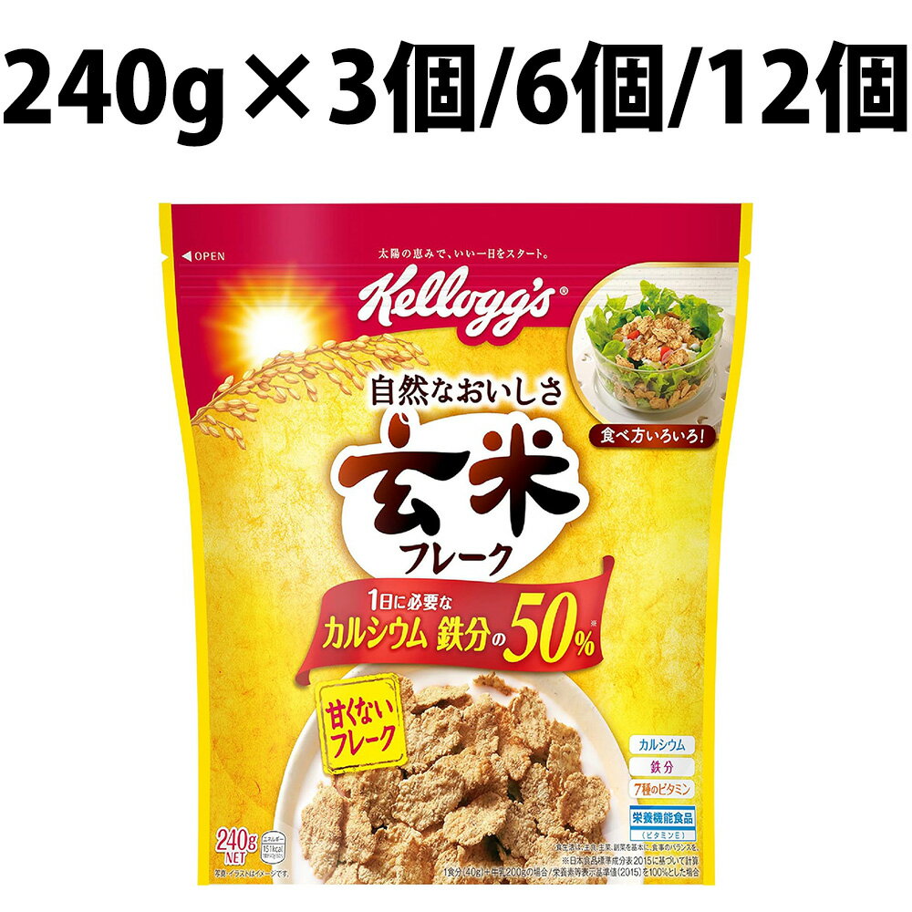 ケロッグ 玄米フレーク 240g 3袋 6袋 12袋 玄米 フレーク ケロッグ シリアル 甘くない カルシウム 鉄分..