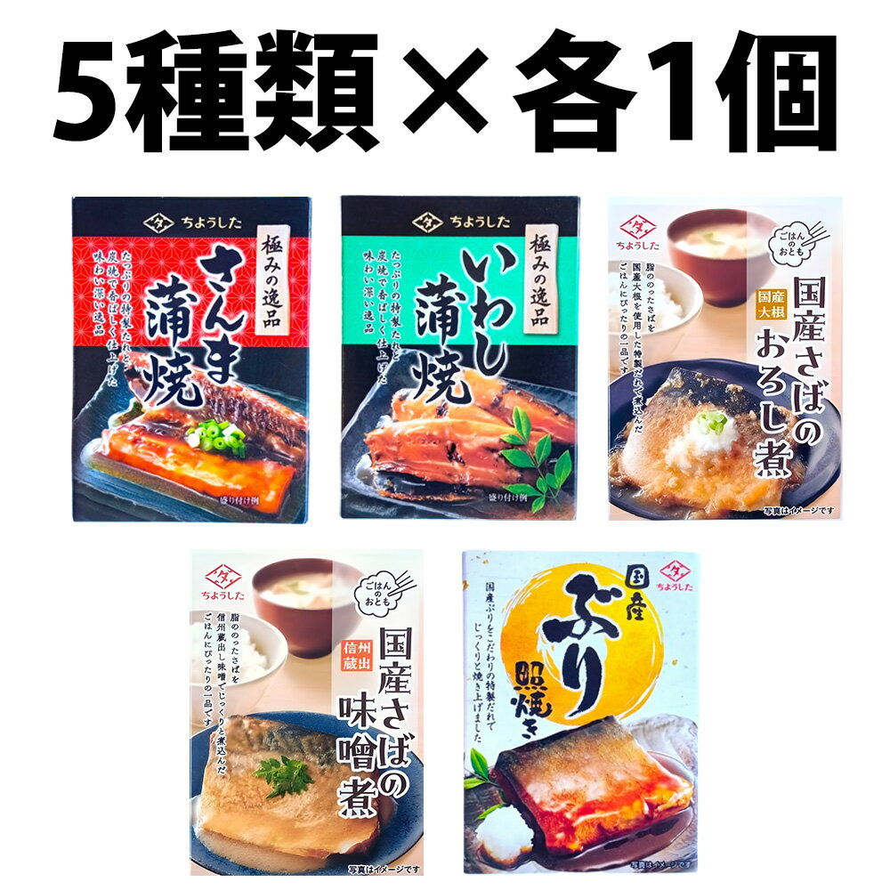 樂天商城 - 田原缶詰 ちょうした 缶詰 5種類 各1缶 5缶 セット 極みの逸品 さば いわし ぶり さば大根おろし煮 ぶり照り焼 さば味噌煮 いわし蒲焼 さんま蒲焼き 非常食 保存食 震災 地震 ストック 防災グッズ 防災用品 備蓄食 缶入り 防災グッズ 防災 防災品 非常食セット 保管 缶