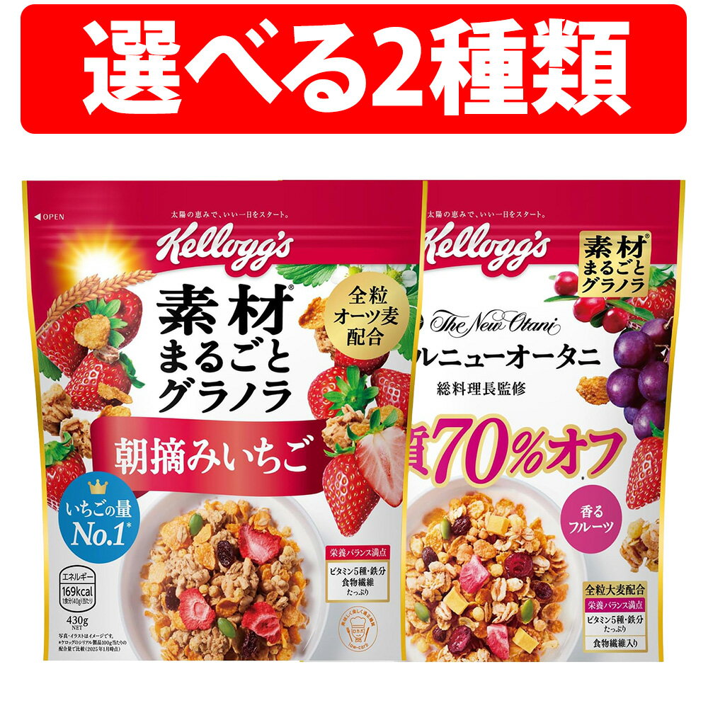 ケロッグ 素材まるごとグラノラ 朝摘みいちご 430g 脂質70%オフ 380g 1袋 2袋 6袋 12袋 1ケース 素材 まるごと グラノラ 朝摘み いちご オーツ麦 トウモロコシ 米 小麦 ケロッグごはん 人気 朝食 昼食 間食 夜食 食物繊維 バランス オーツ麦 serial granola