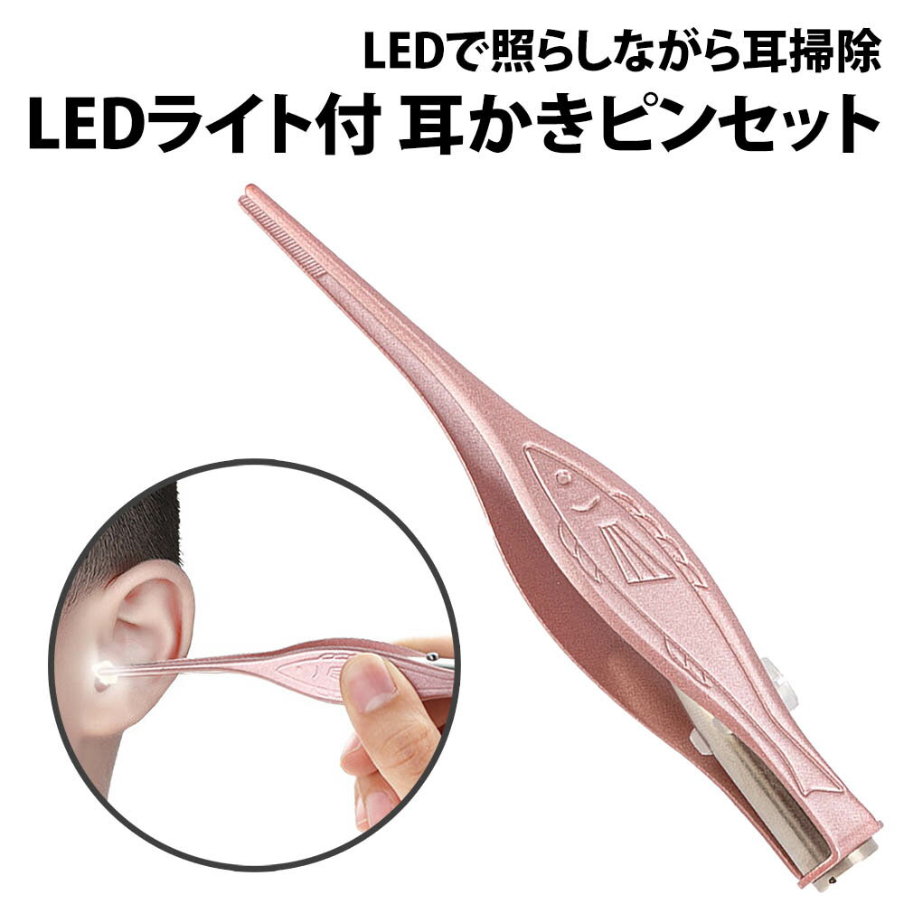 ＼50%offクーポン有／ 耳かきピンセット LEDライト付き 子供 子ども 耳かき 耳掃除 ピンセット ステンレス 光る ライト 明るい よく見える 耳掻き みみかき 耳垢 耳鼻科 イヤークリーナー ボタン電池 LR41 LED